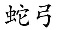 蛇弓的解释