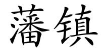 藩镇的解释