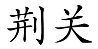 荆关的解释