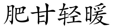 肥甘轻暖的解释