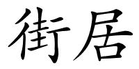 街居的解释