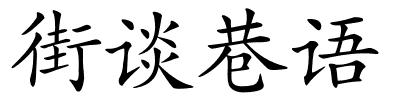 街谈巷语的解释