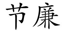 节廉的解释