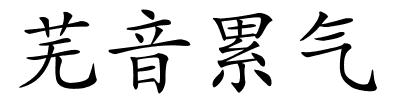 芜音累气的解释