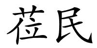 莅民的解释