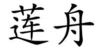 莲舟的解释