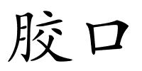 胶口的解释