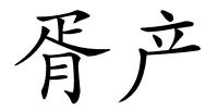 胥产的解释