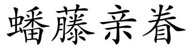 蟠藤亲眷的解释