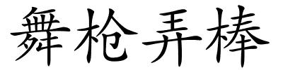 舞枪弄棒的解释