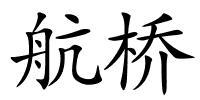 航桥的解释