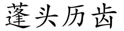 蓬头历齿的解释