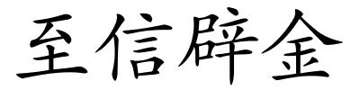 至信辟金的解释