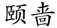 颐啬的解释