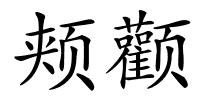 颊颧的解释