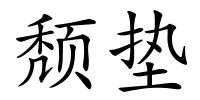 颓垫的解释