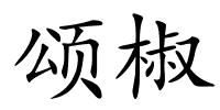 颂椒的解释