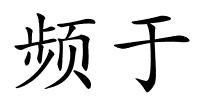 频于的解释