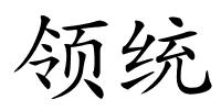 领统的解释