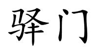 驿门的解释