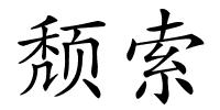 颓索的解释