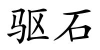 驱石的解释