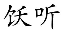 饫听的解释