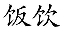 饭饮的解释