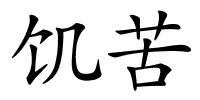 饥苦的解释