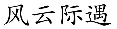 风云际遇的解释