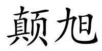 颠旭的解释