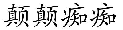 颠颠痴痴的解释