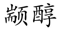 颛醇的解释