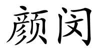 颜闵的解释