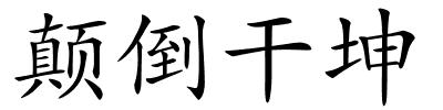 颠倒干坤的解释