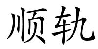 顺轨的解释