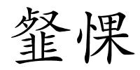 韰惈的解释