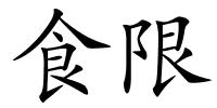 食限的解释