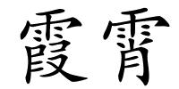 霞霄的解释