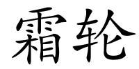 霜轮的解释