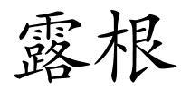 露根的解释