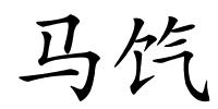 马饩的解释