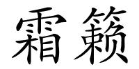 霜籁的解释