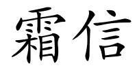 霜信的解释