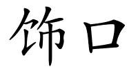 饰口的解释