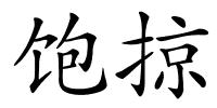 饱掠的解释