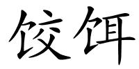 饺饵的解释