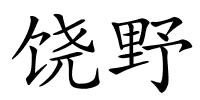 饶野的解释