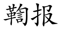 鞫报的解释