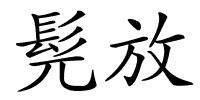 髡放的解释